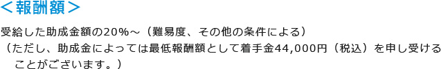 報酬額について